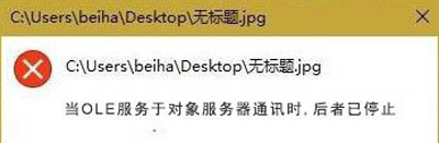 Windows 10打开图片提示OLE服务于对象服务器通讯后者已停止 错误的修复办法