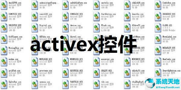activex控件 v2021.10.5 官方版
