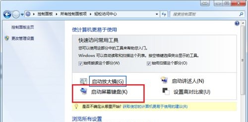 Windows 7系统如何开启屏幕键盘功能教学