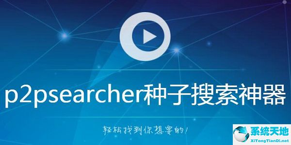 点对点种子搜索器 v2021.8.0.2 官方版