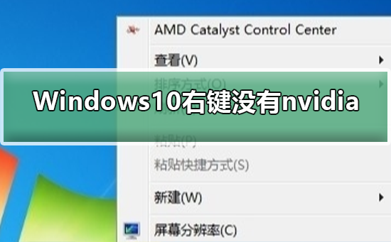 Windows 10右键没nvidia如何解决？Windows 10右键没nvidia解决方案