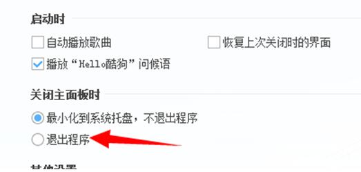 Windows 1064位纯净版下酷狗音乐关闭时直接退出的设置