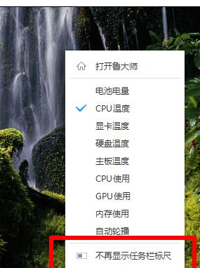 鲁大师怎么样在任务栏显示CPU温度实时监测