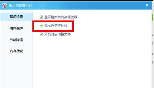 鲁大师怎么样在任务栏显示CPU温度实时监测