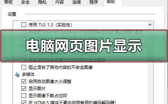 电脑网页图片显示不出来如何解决？电脑网页图片显示不出来解决方案