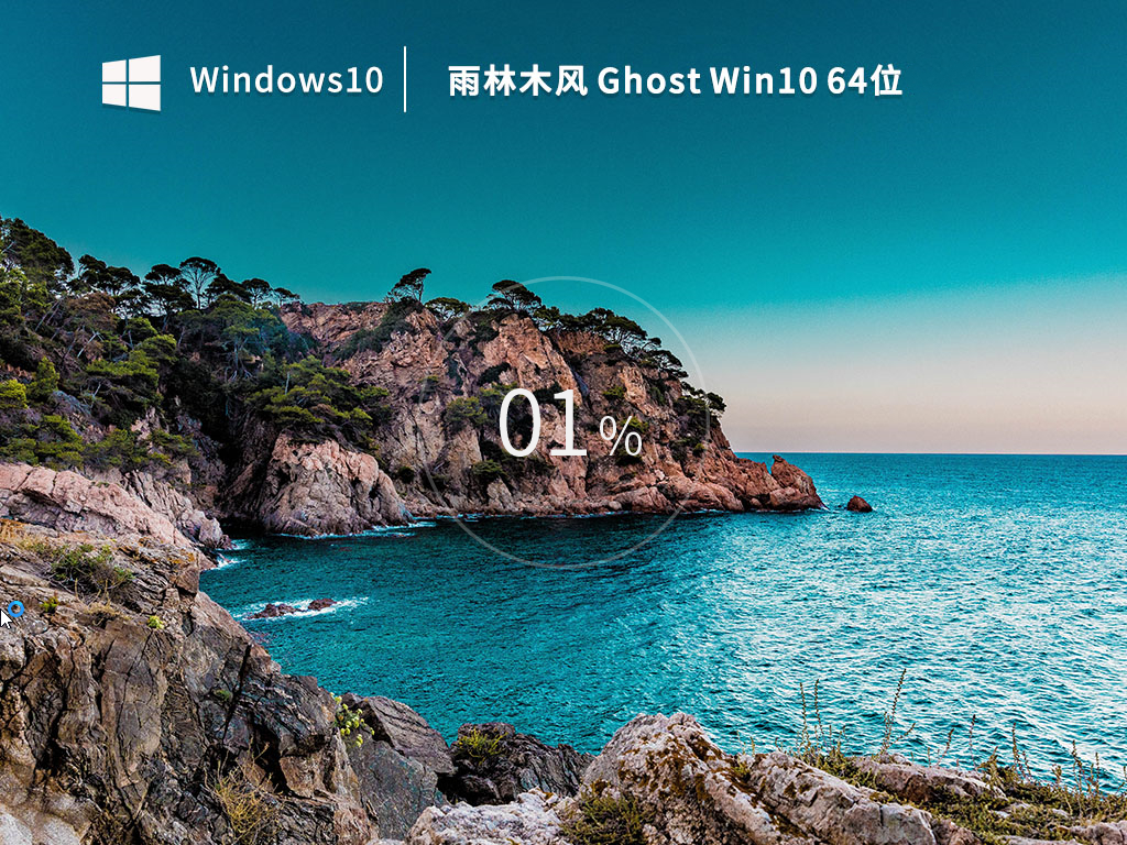 雨林木风 Ghost Windows 10 64位纯净家庭版 v2023.01