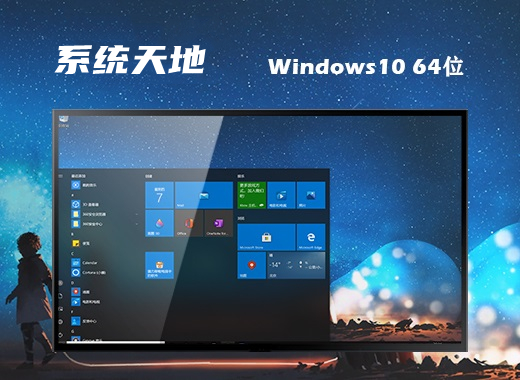 系统天地 ghost Windows 10 64位纯净镜像版 v2022.11