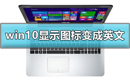 Windows 10我的电脑图标变成英文如何解决？我的电脑图标变成英文解决方案