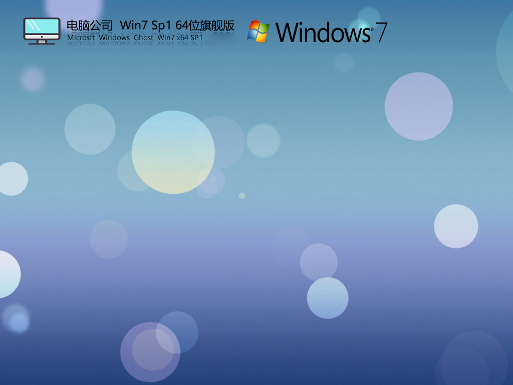 电脑公司Windows 7 Sp1 64位旗舰版