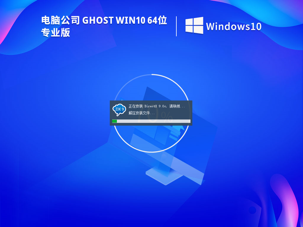 电脑公司 Ghost Windows 10 64位 免费版