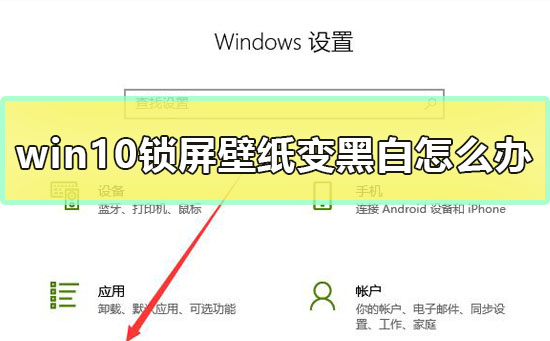 Windows 10手机锁屏壁纸变黑白如何解决？Windows 10手机锁屏壁纸变黑白解决方案