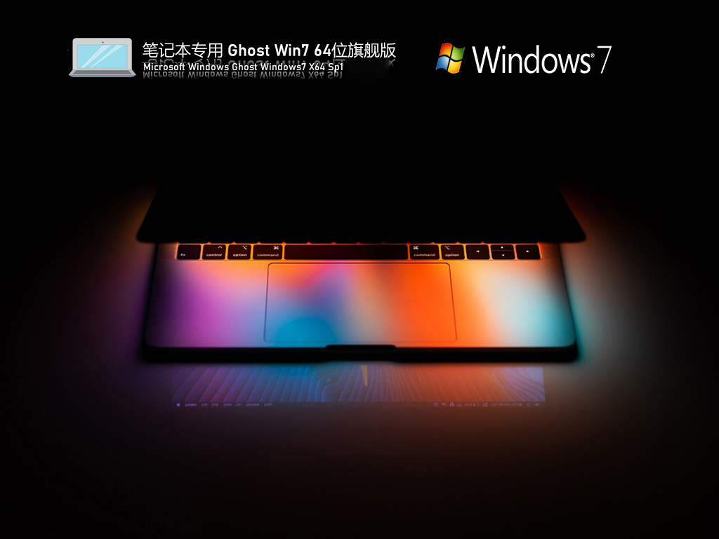 笔记本专用 Ghost Windows 7 64位 居家办公版