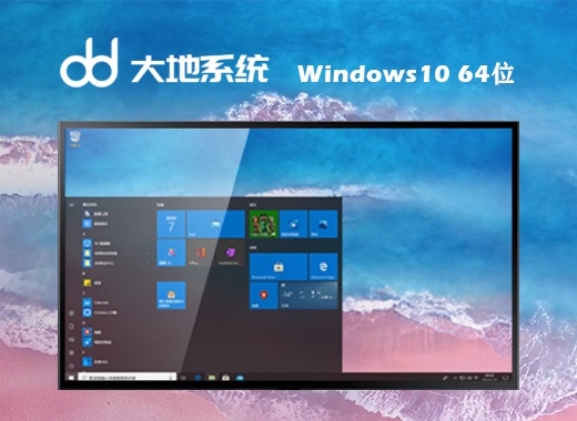 大地系统 Ghost Windows 10 64位官方正版 v2023.05