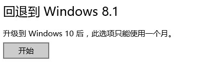 Windows 10降级到Win8.1系统的方法