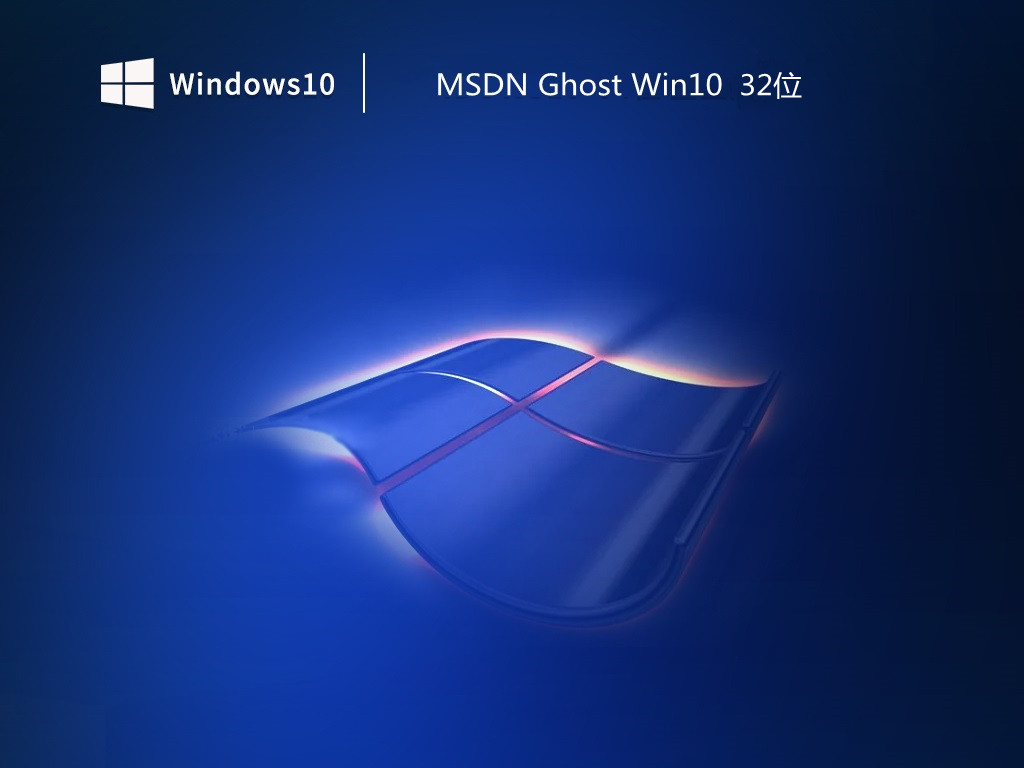 MSDN Ghost Windows 10 32位官方通用版 v2023.04