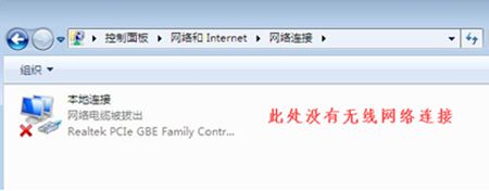 Windows 7系统更改适配器设置中没无线互联网图标如何解决？