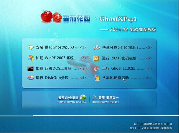 番茄花园Ghostxp_sp3 增强装机版V14.08
