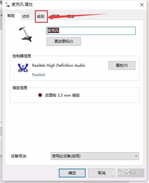 Windows 10专业版下麦克风音量调节方法
