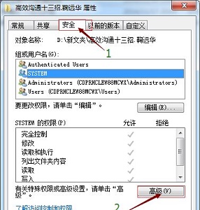 Windows 7系统设置文件权限的办法推荐