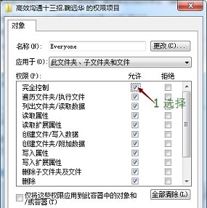 Windows 7系统设置文件权限的办法推荐