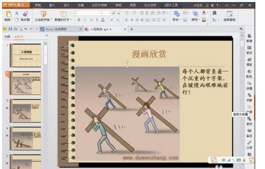 wps怎么样制作ppt幻灯片？wps制作ppt幻灯片动画图案课程