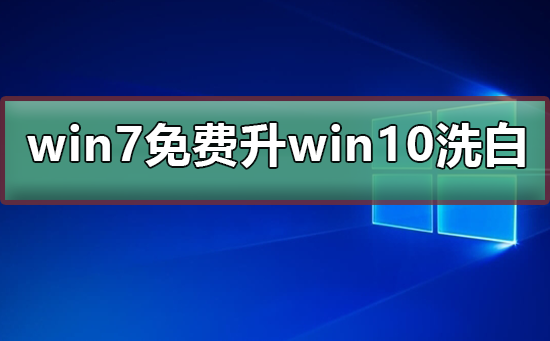 Windows 7免费升Windows 10洗白