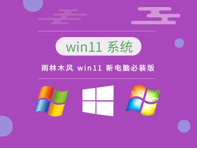 雨林木风 Windows 11 新电脑必装版 v2023.04
