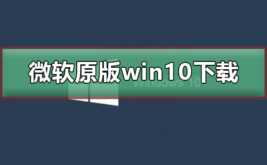 Microsoft原版Windows 10系统下载