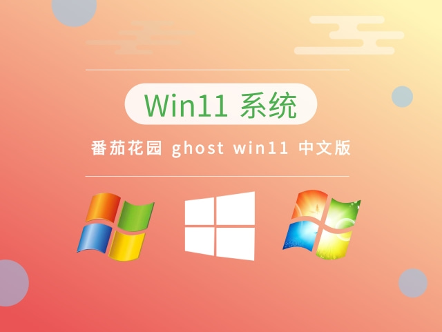 番茄花园 ghost Windows 11 中文版 v2023.03