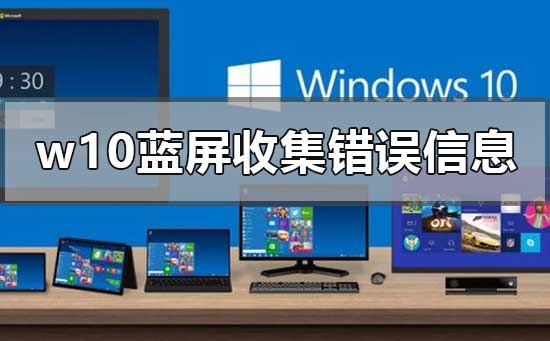 w10蓝屏采集错误信息0%重启如何解决