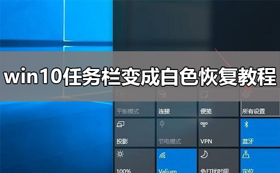 Windows 10任务栏变成白色如何恢复