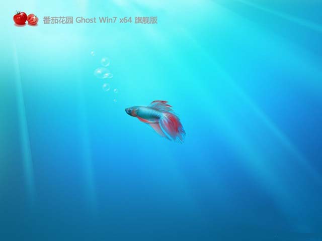 番茄花园GHOST Windows 7 完美旗舰版64位