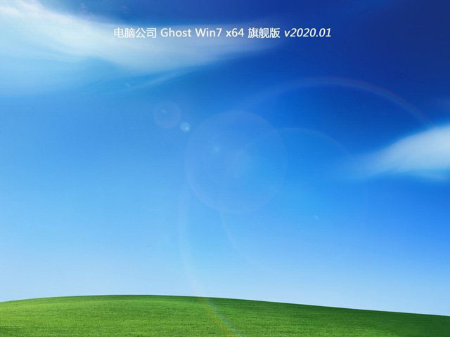 电脑公司GHOST Windows 7 安全旗舰版64位 v2020.01