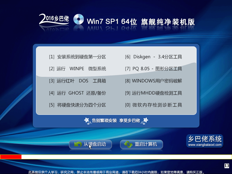 乡巴佬 Windows 7 SP1 64位 旗舰纯净装机版 V2016.9