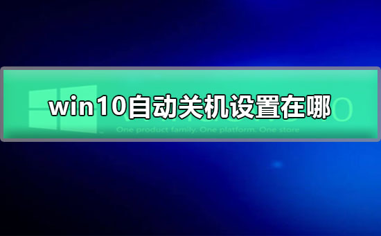 Windows 10自动关机设置在哪？Windows 10自动关机设置的课程