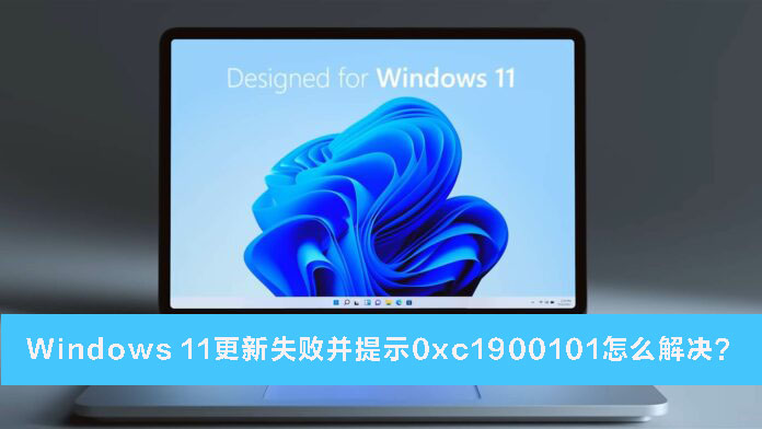 Windows 11更新失败并提示0xc1900101的解决课程