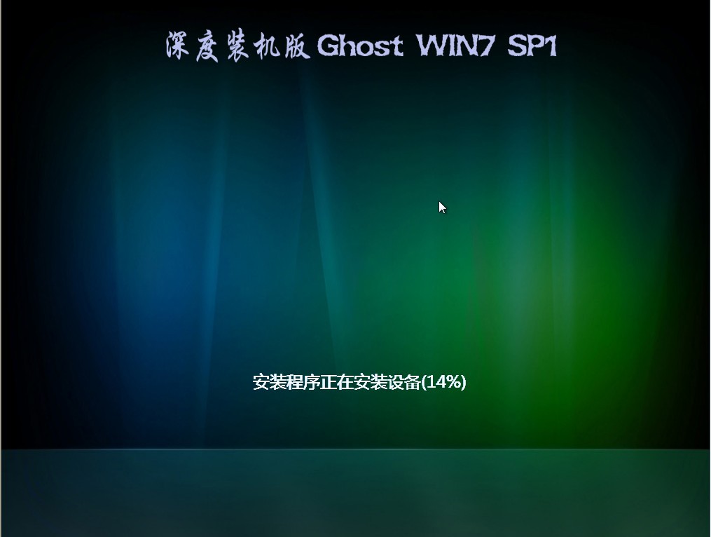 深度技术 GHOST Windows 7 装机版 2012 08