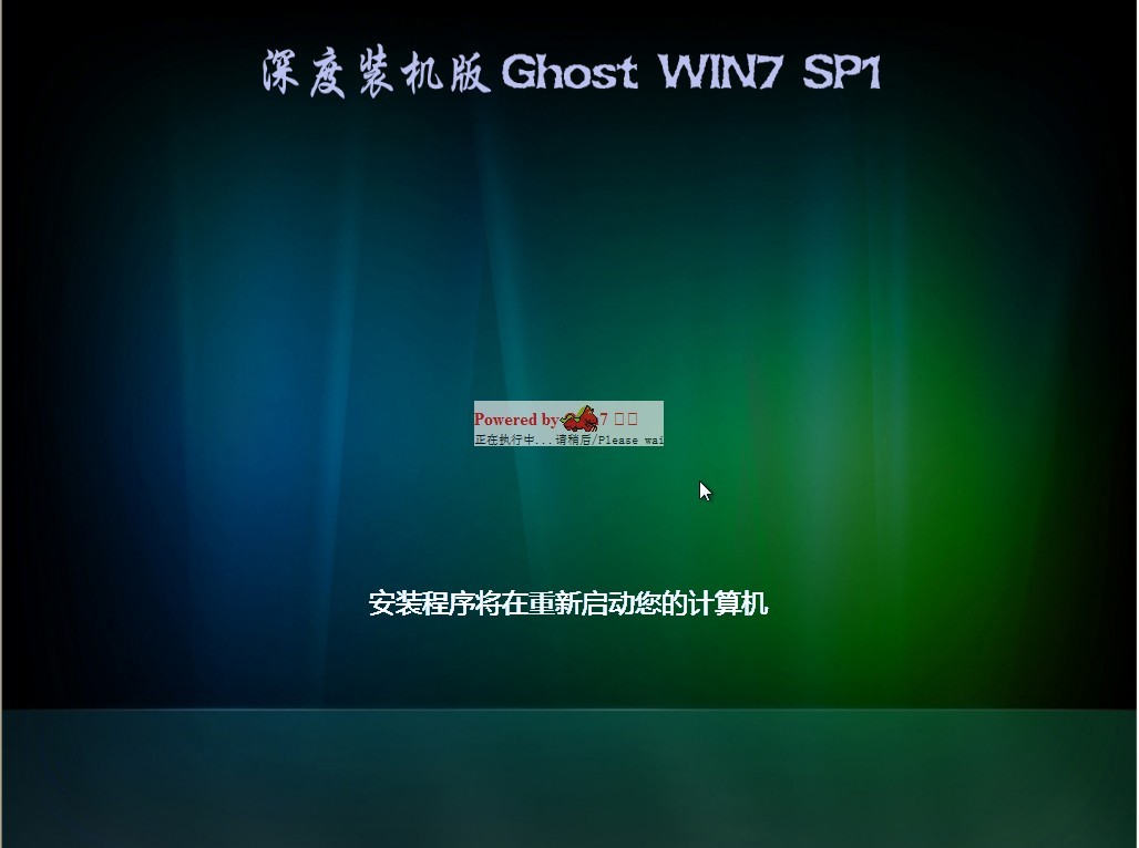深度技术 GHOST Windows 7 装机版 2012 08