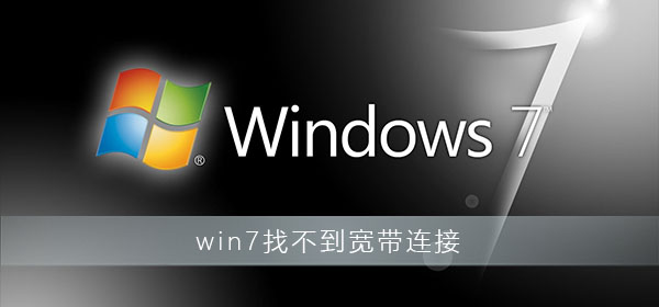 Windows 7找不到宽带连接如何解决