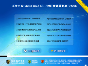 系统之家 Ghost Win 7 SP1 X32 增强装机版 V2
