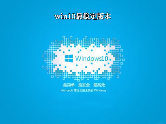 Windows 10最稳定版本