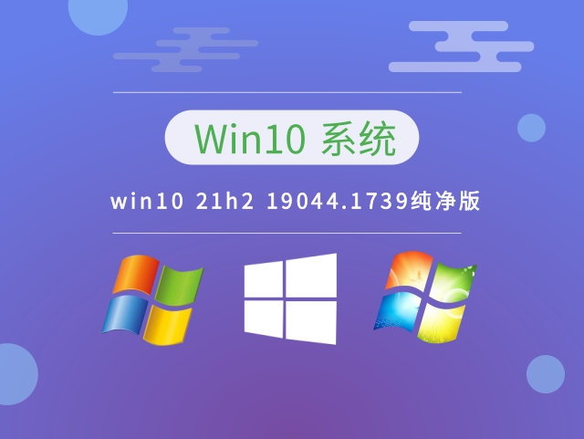 Windows 10 21h2 19044.1739纯净版 v2023.01