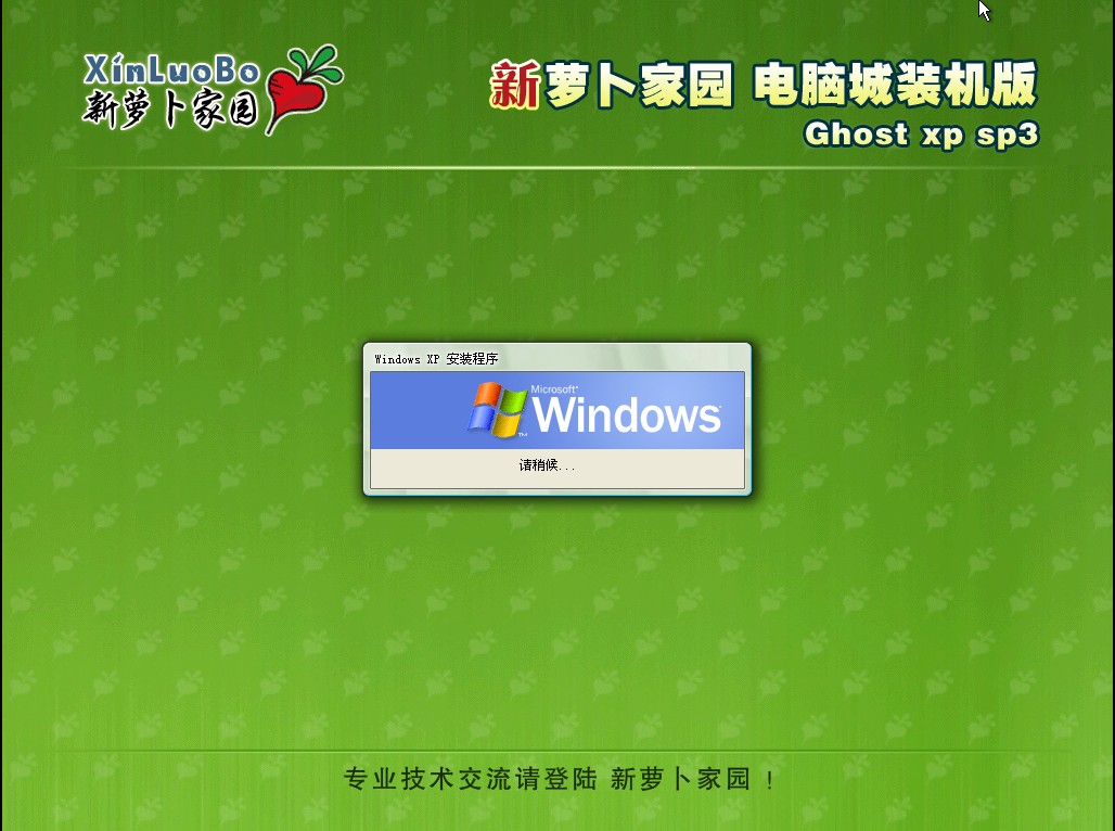 新萝卜家园Ghost_XP SP3装机版