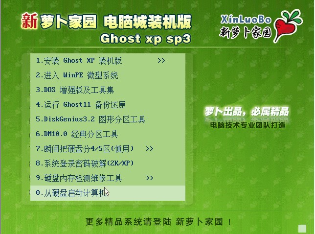 新萝卜家园Ghost_XP SP3装机版