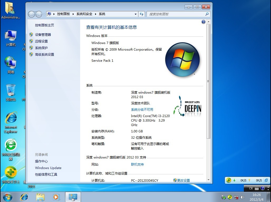 深度技术GHOST Windows 7 SP1 装机旗舰版2012 03