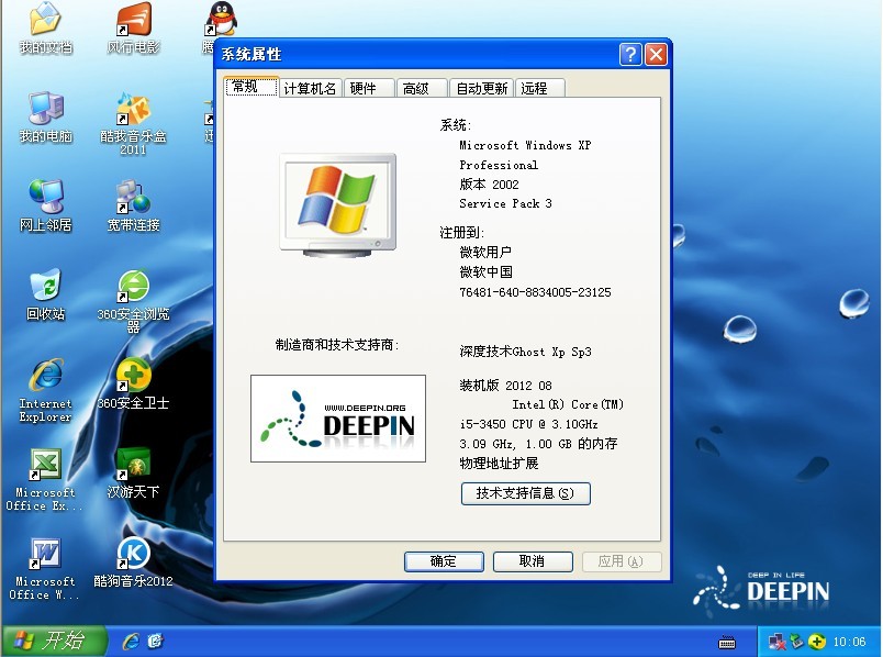 深度技术 GHOST XP SP3 装机版 2012 08