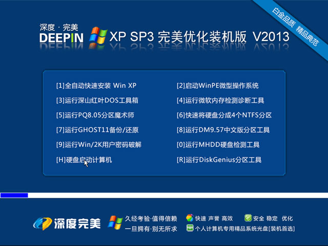 深度完美 Ghost XP SP3 完美优化装机版 V2013