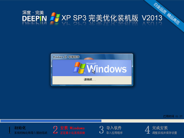 深度完美 Ghost XP SP3 完美优化装机版 V2013