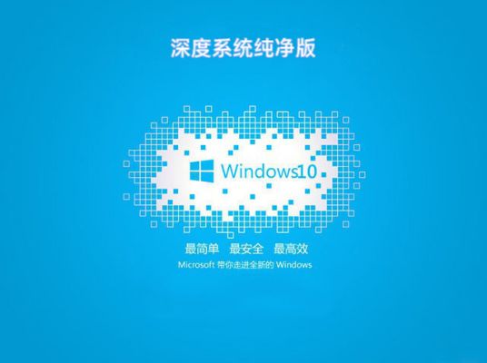 深度系统纯净版