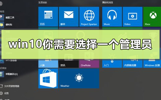 Windows 10出现你需要选择一个管理员组账号登录如何解决